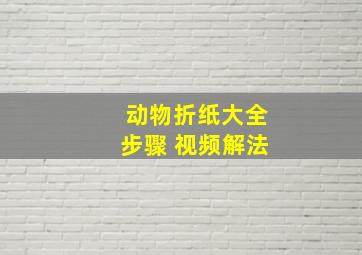 动物折纸大全步骤 视频解法